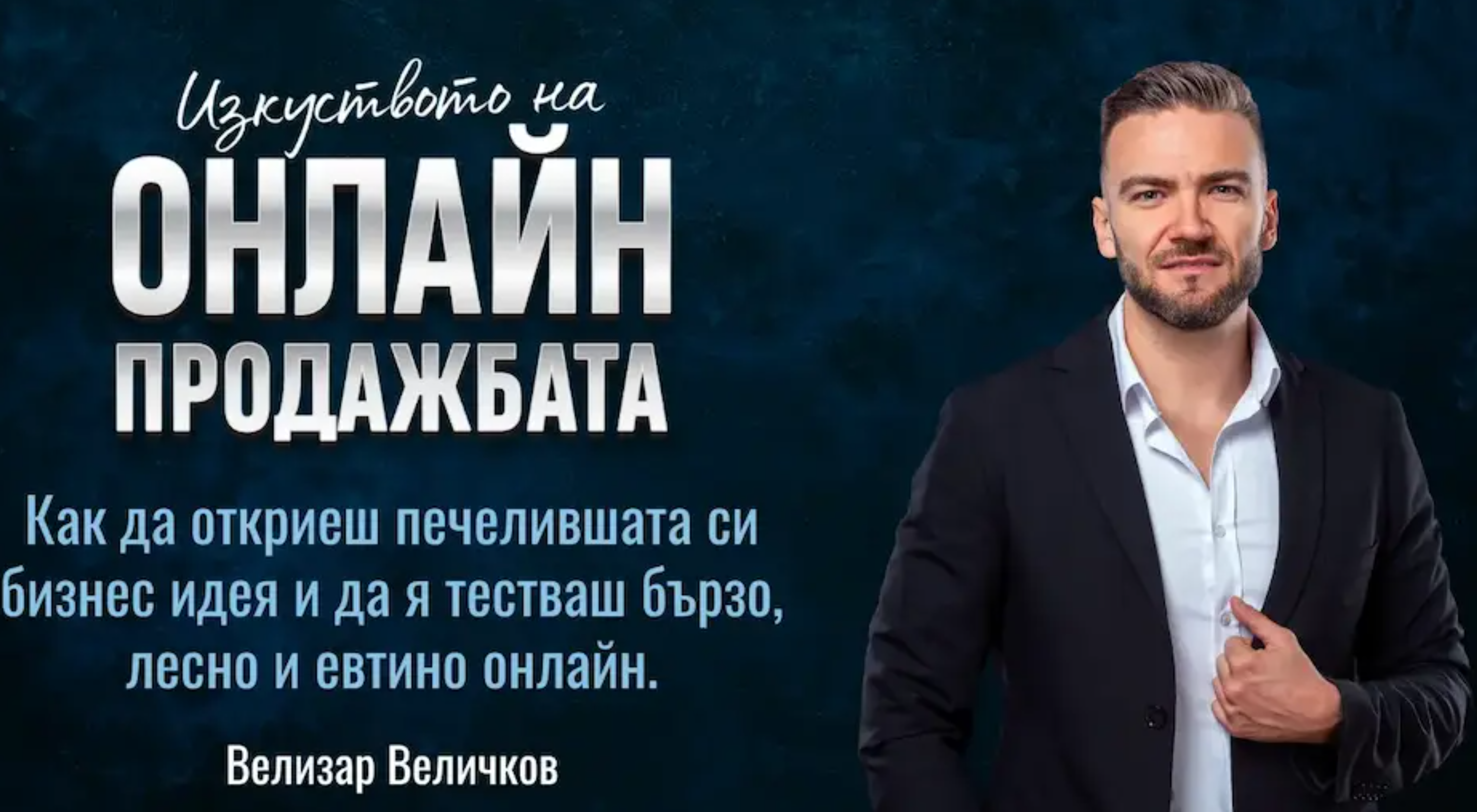 OnlineBusiness.bg - Online Sales Mastery Platform